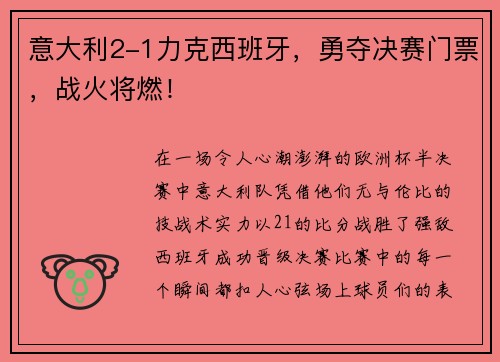 意大利2-1力克西班牙，勇夺决赛门票，战火将燃！